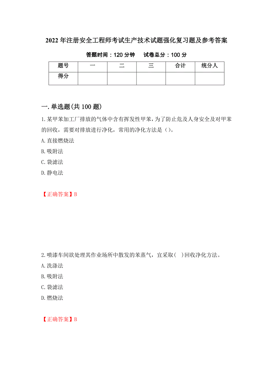 2022年注册安全工程师考试生产技术试题强化复习题及参考答案（第91次）_第1页