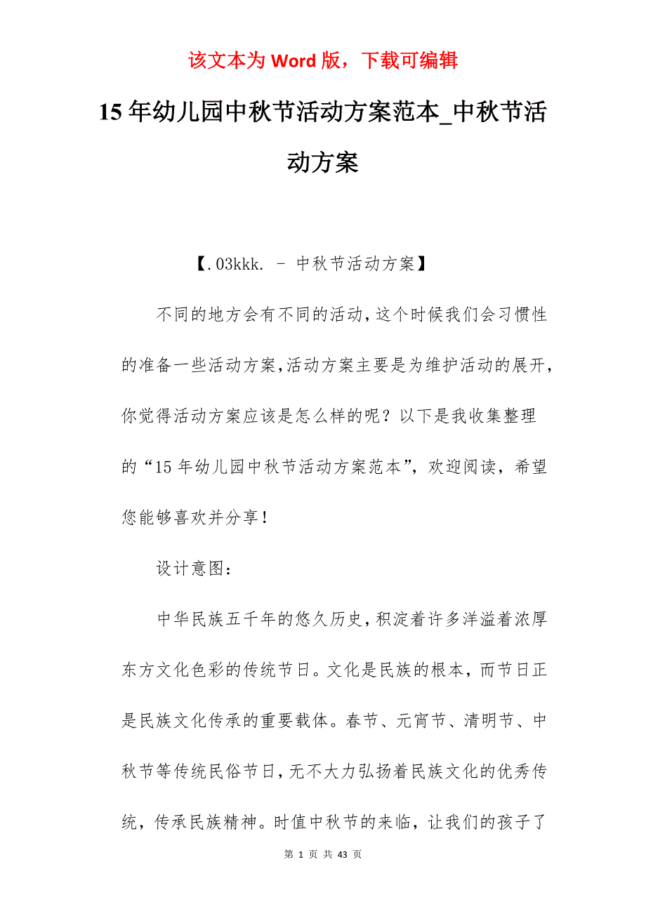 15年幼儿园中秋节活动方案范本_中秋节活动方案_第1页