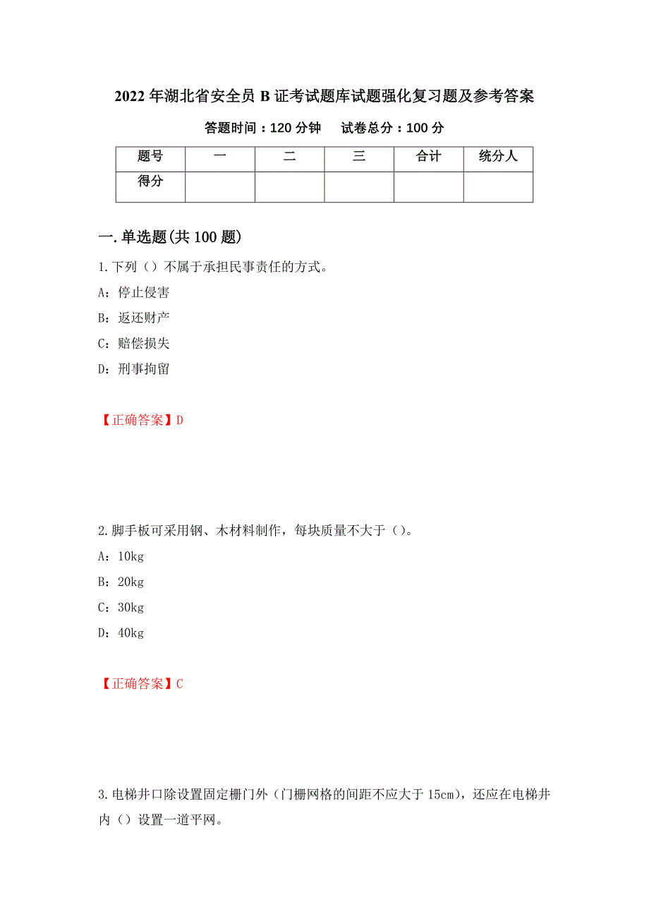 2022年湖北省安全员B证考试题库试题强化复习题及参考答案（第62版）_第1页