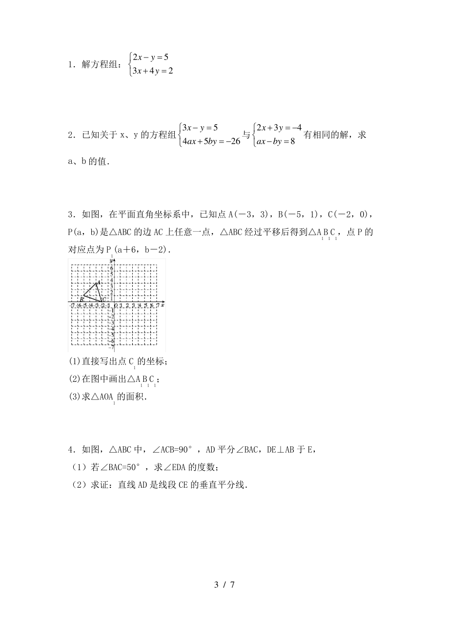 2021年苏教版七年级数学上册期末模拟考试一_第3页