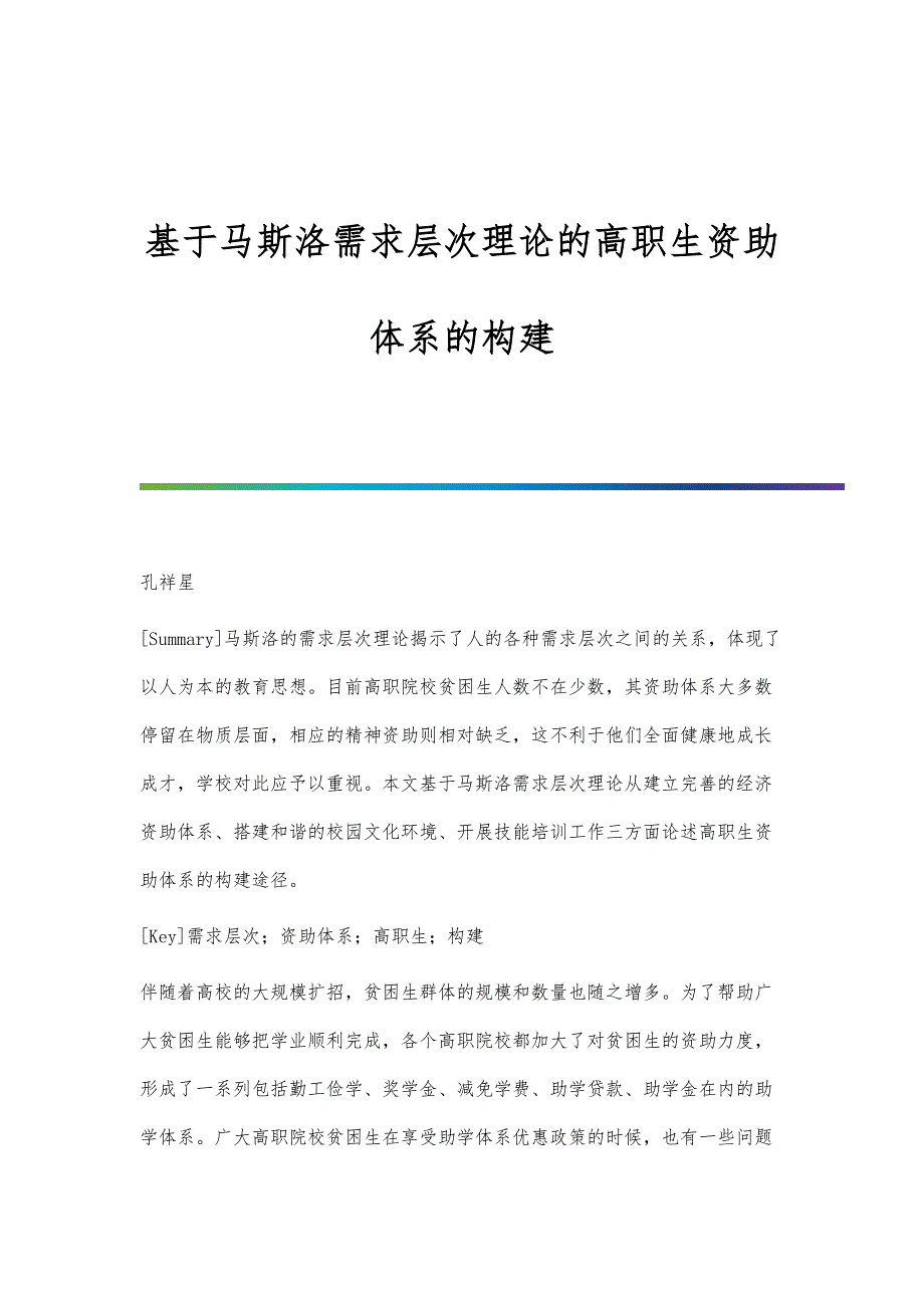 基于马斯洛需求层次理论的高职生资助体系的构建_第1页