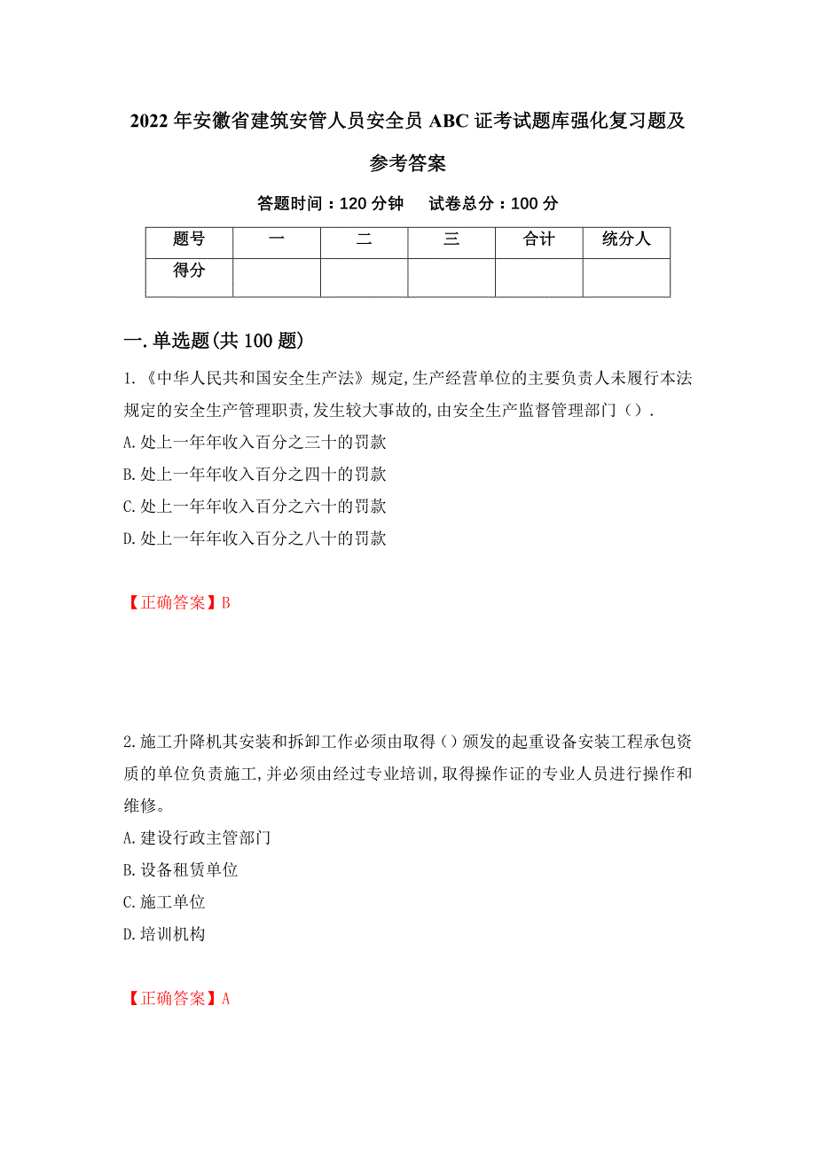 2022年安徽省建筑安管人员安全员ABC证考试题库强化复习题及参考答案（第3套）_第1页