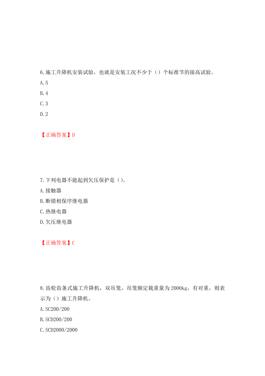 （职业考试）建筑起重机械安装拆卸工、维修工强化卷（必考题）及参考答案5_第3页