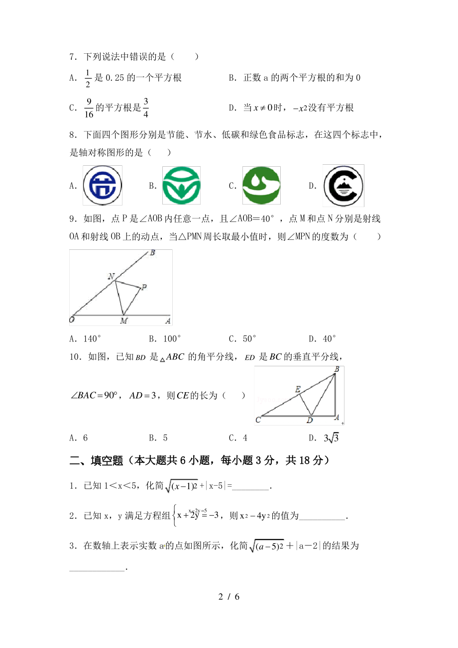 2021年湘教版八年级数学上册期末考试卷及答案【汇编】_第2页