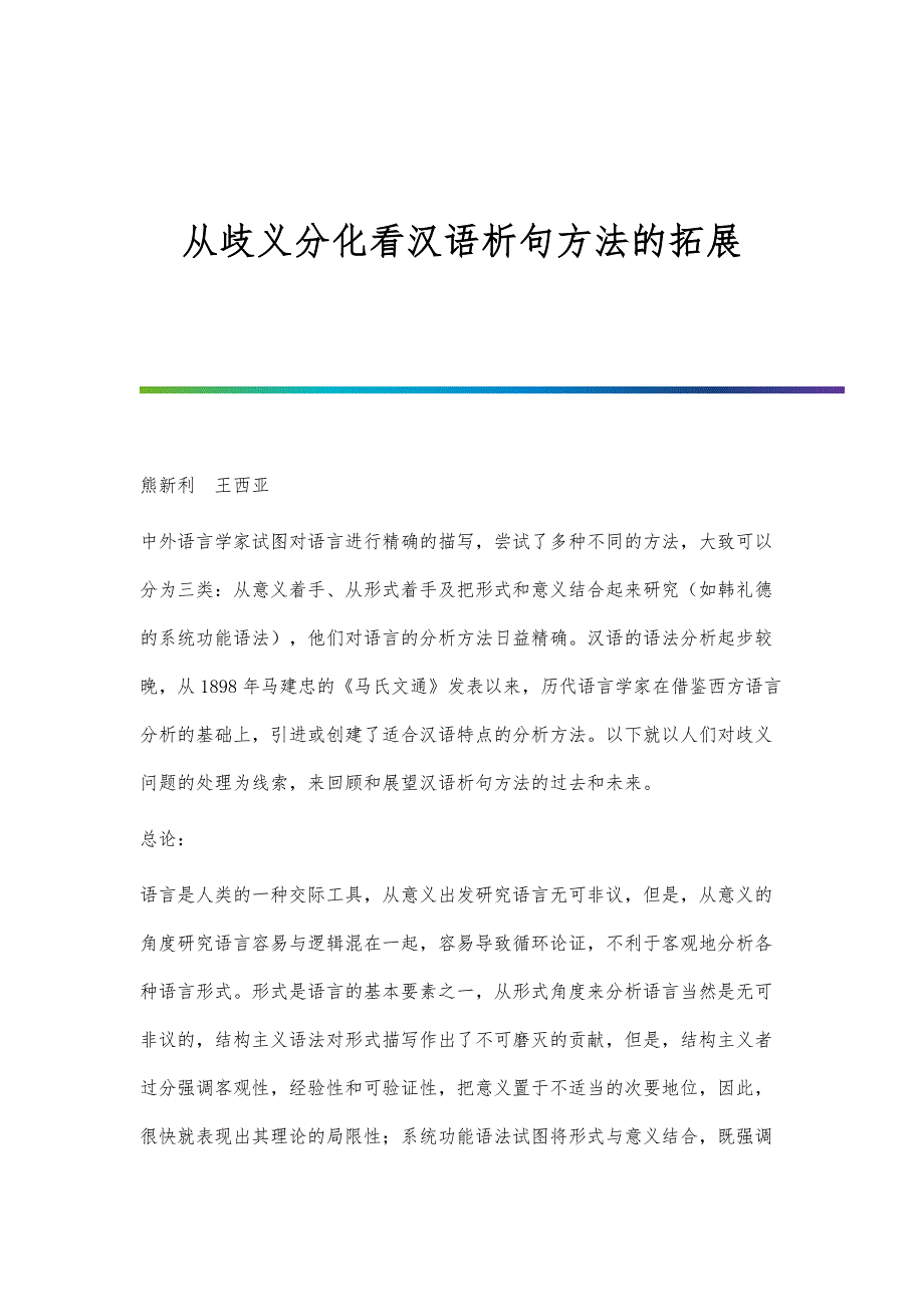 从歧义分化看汉语析句方法的拓展_第1页
