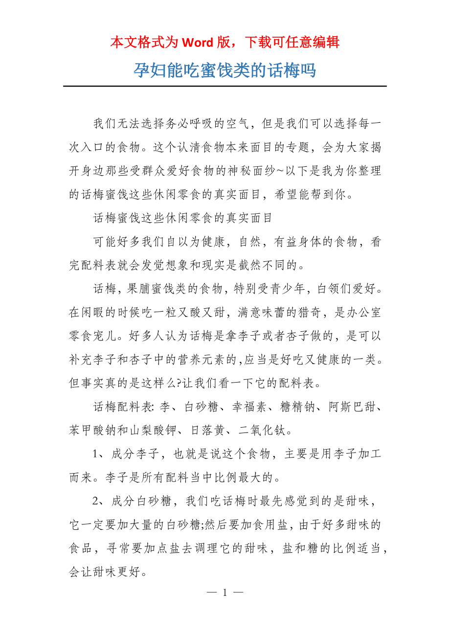 孕妇能吃蜜饯类的话梅吗_第1页