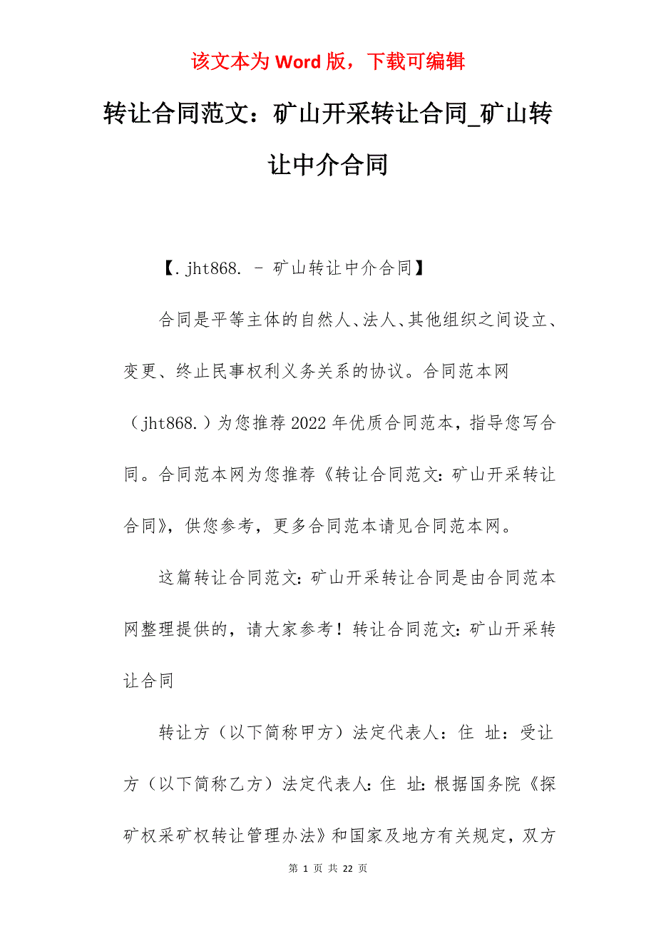 转让合同范文矿山开采转让合同_矿山转让中介合同_第1页