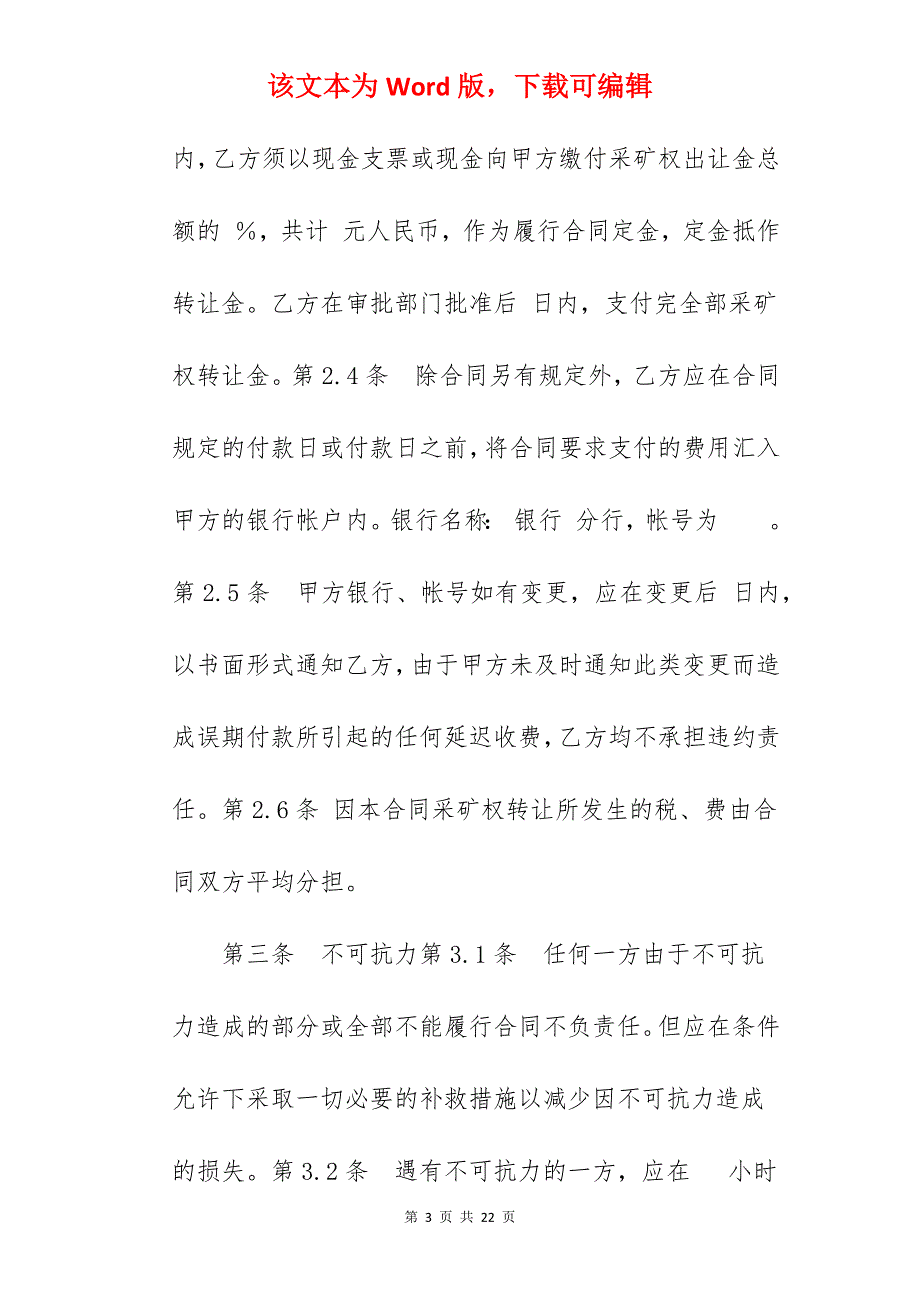 转让合同范文矿山开采转让合同_矿山转让中介合同_第3页