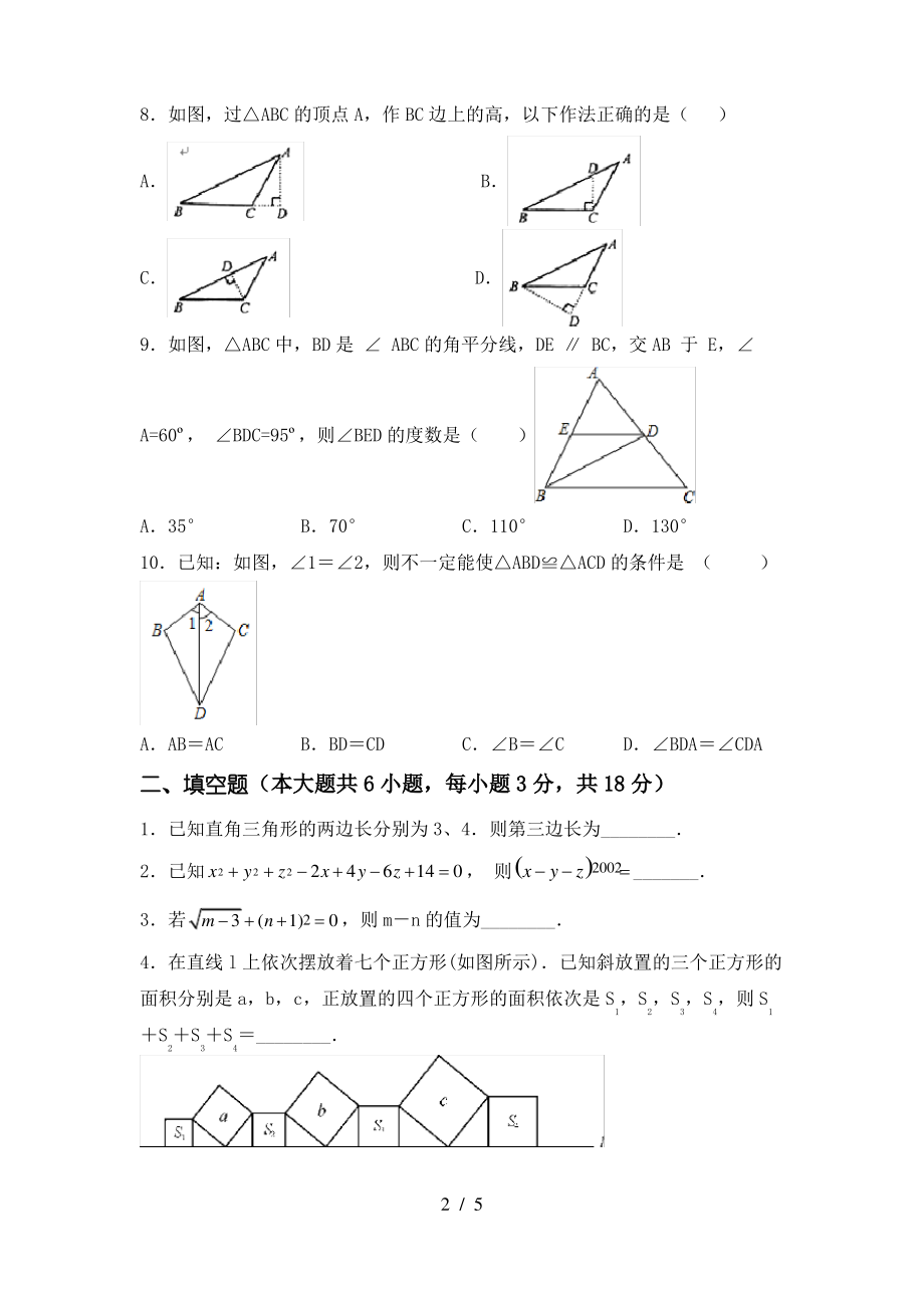 2021年湘教版八年级数学上册期末考试(最新)_第2页