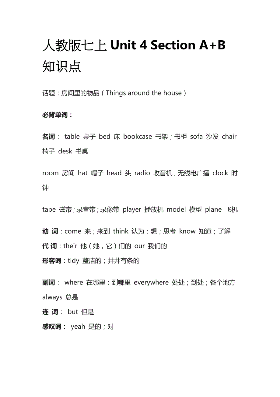 [优]人教版七上Unit 4 Section A+B知识点_第1页