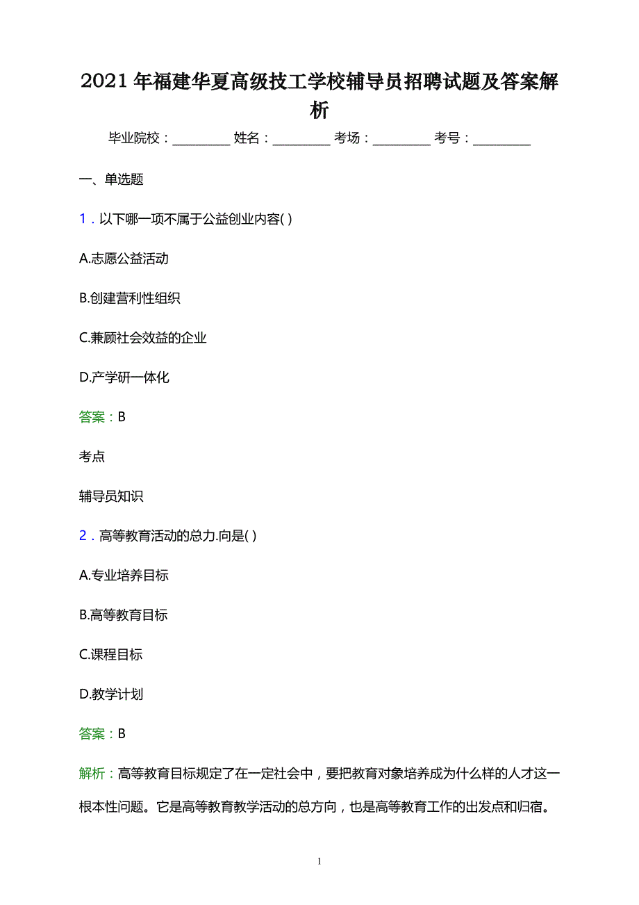 2021年福建华夏高级技工学校辅导员招聘试题及答案解析_第1页