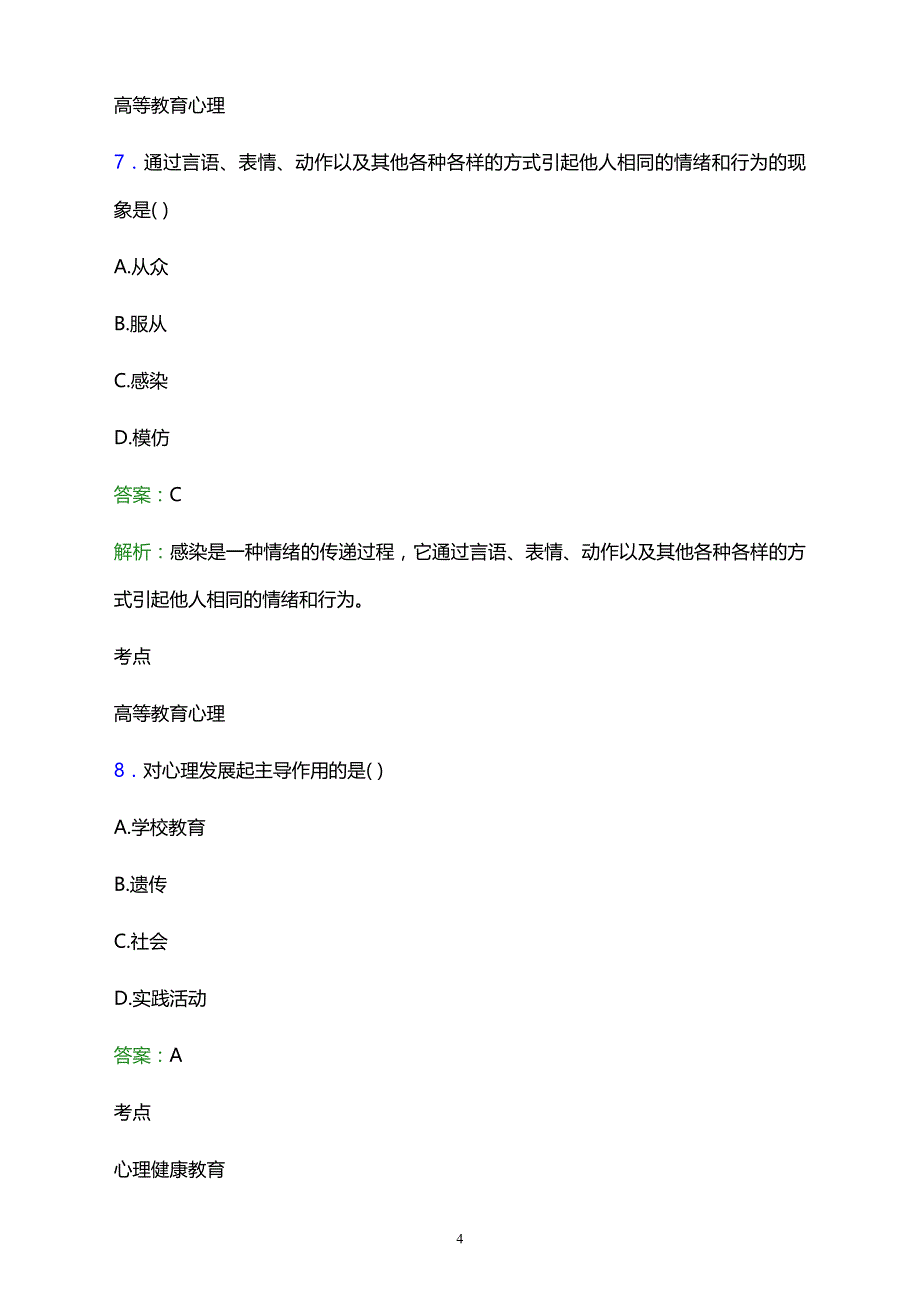 2021年福建华夏高级技工学校辅导员招聘试题及答案解析_第4页