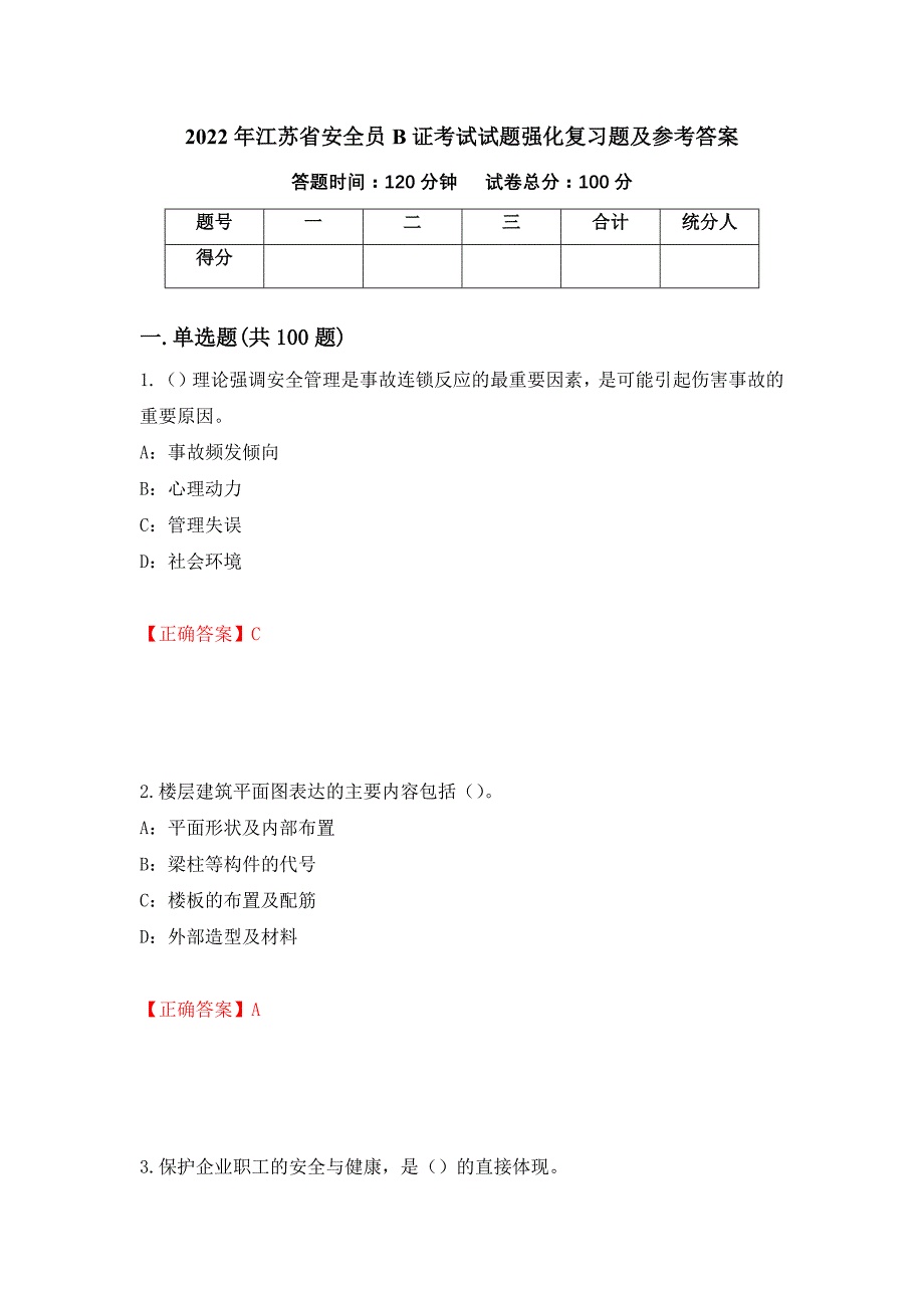 2022年江苏省安全员B证考试试题强化复习题及参考答案（第5套）_第1页