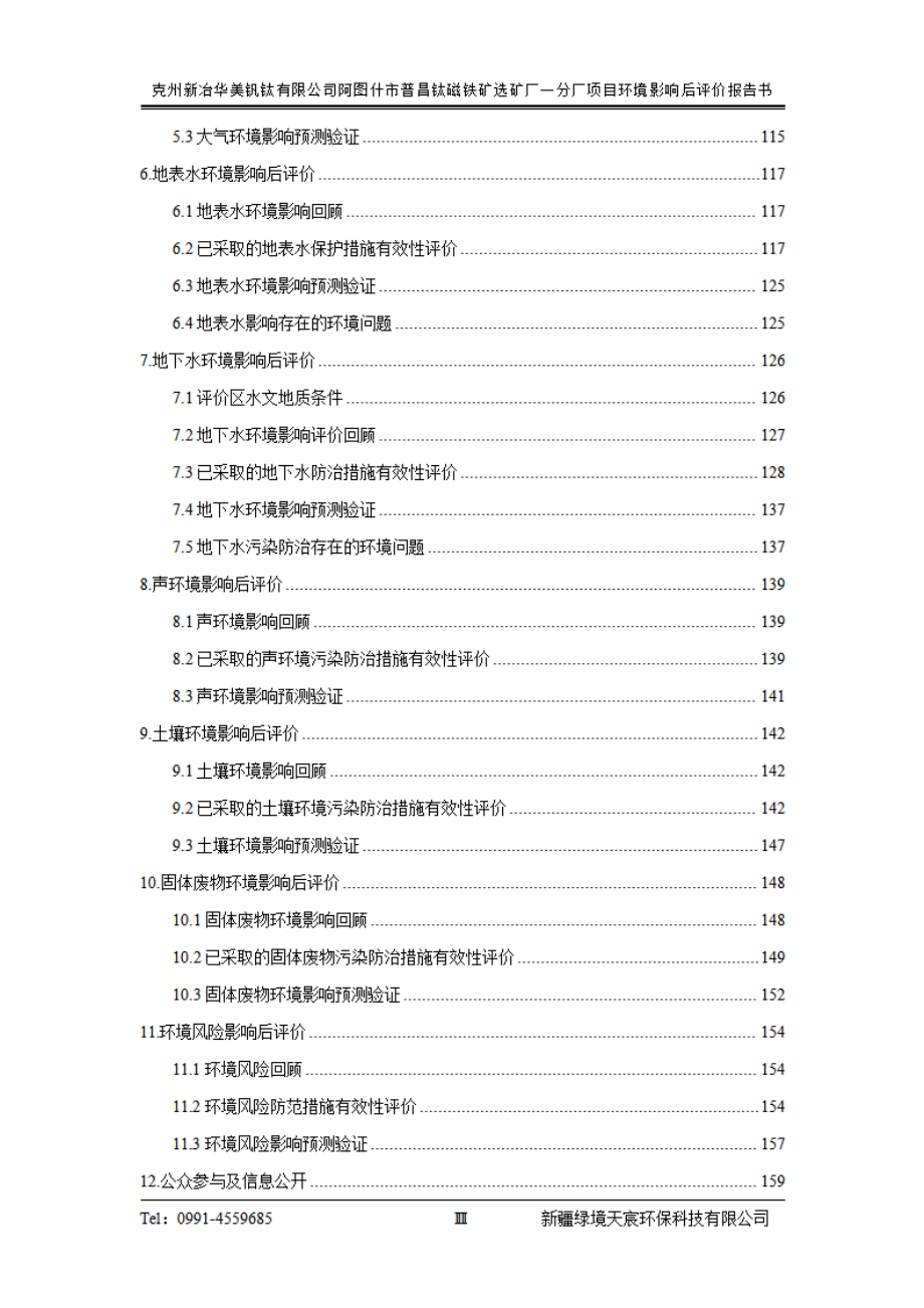 克州新冶华美钒钛有限公司阿图什市普昌钛磁铁矿选矿厂一分厂项目环境影响后评价报告书_第3页