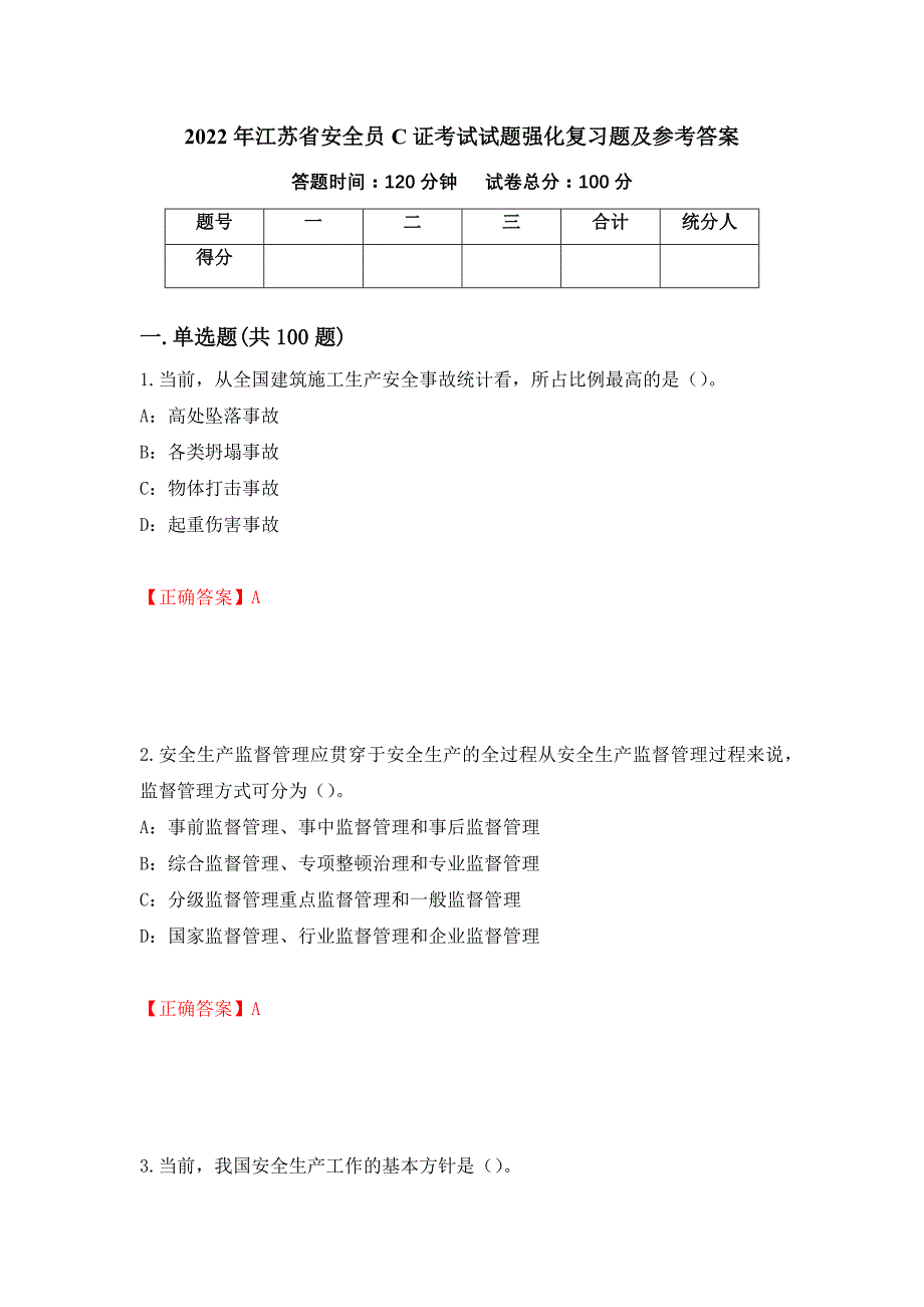 2022年江苏省安全员C证考试试题强化复习题及参考答案（90）_第1页