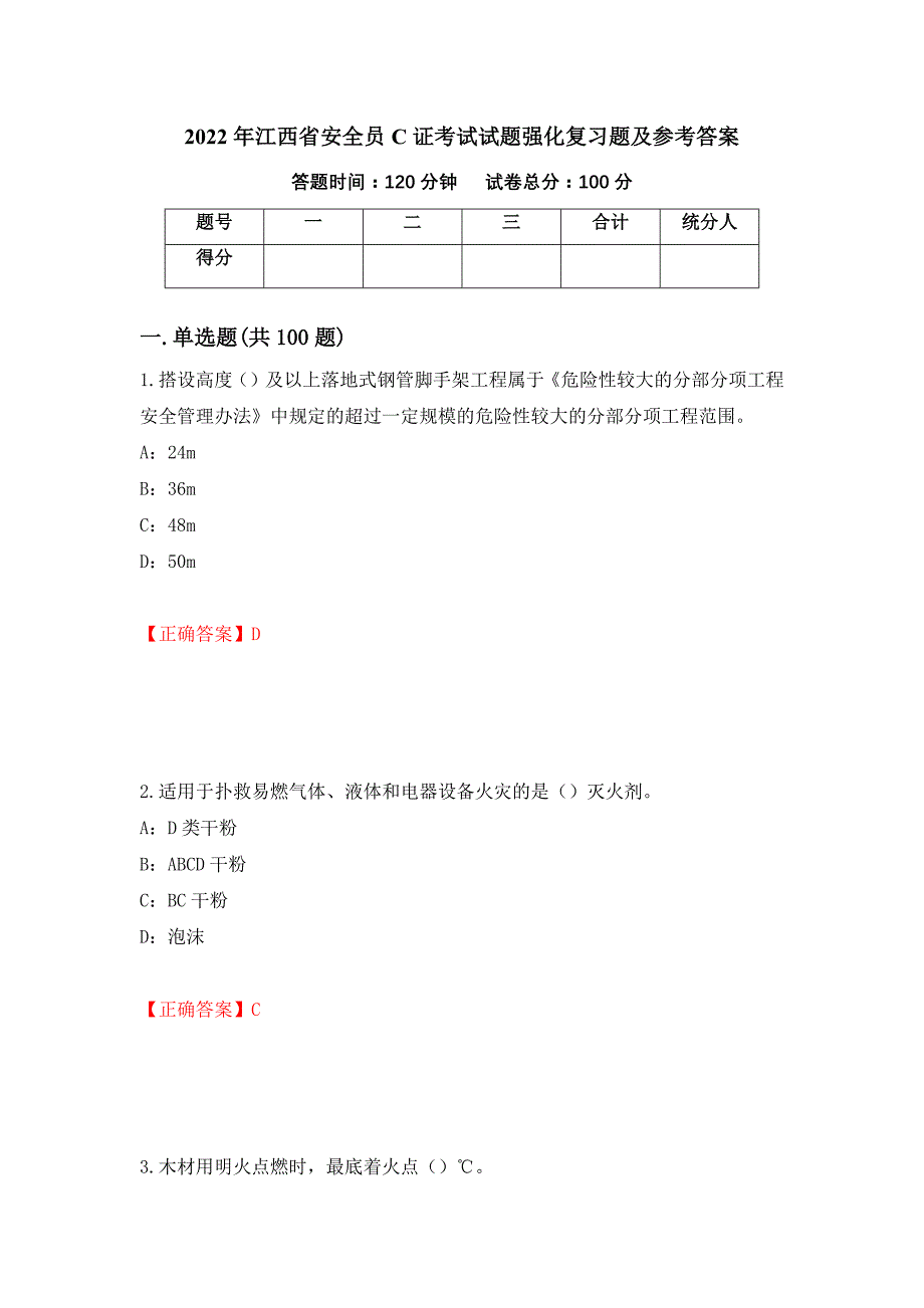 2022年江西省安全员C证考试试题强化复习题及参考答案（第28卷）_第1页