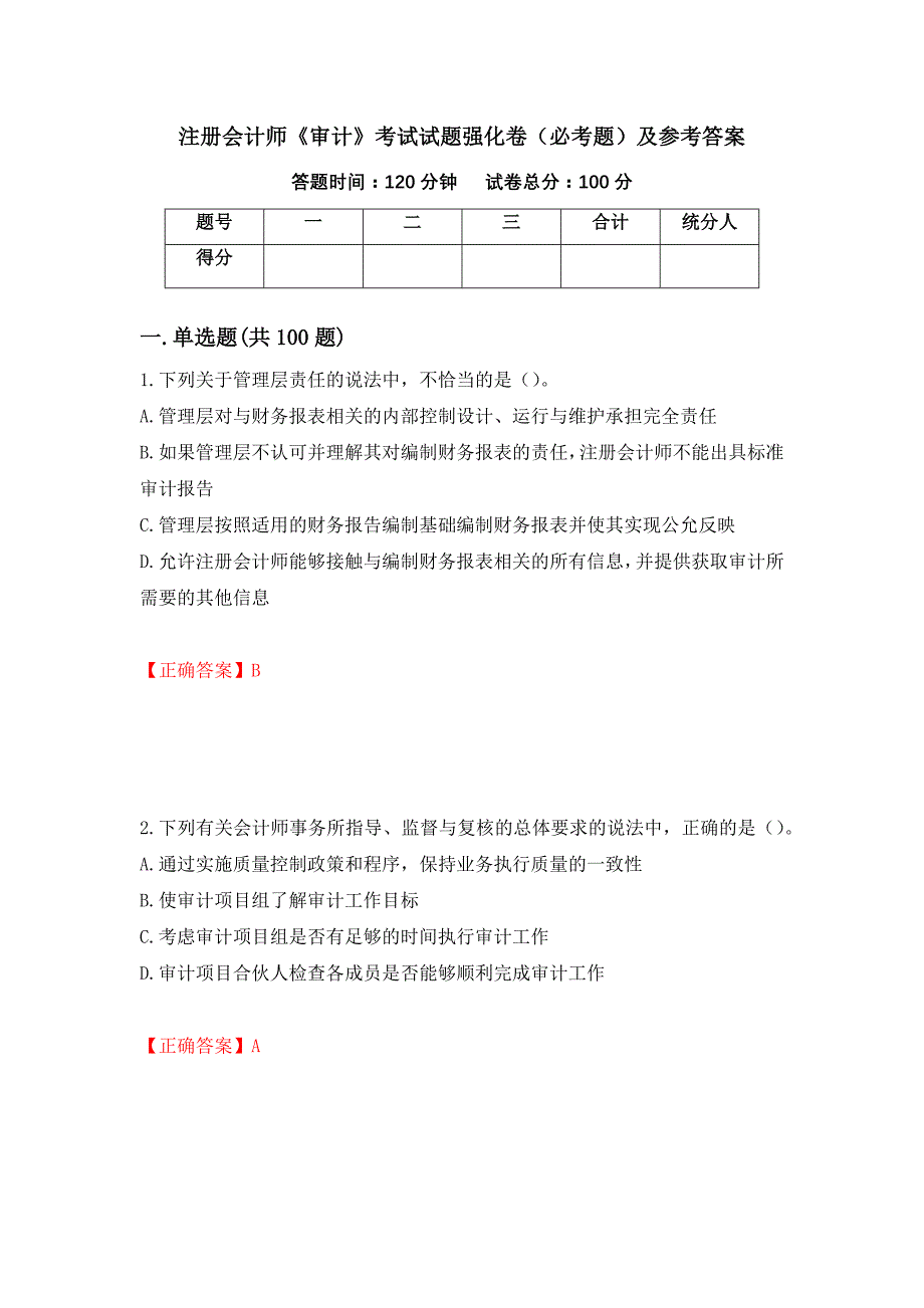 （职业考试）注册会计师《审计》考试试题强化卷（必考题）及参考答案84_第1页