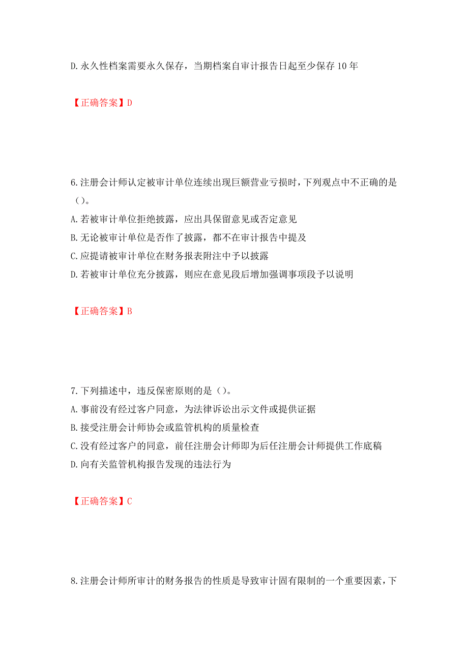 （职业考试）注册会计师《审计》考试试题强化卷（必考题）及参考答案84_第3页