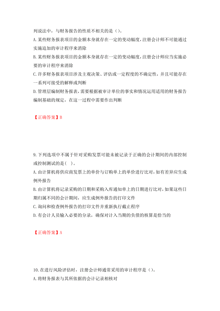 （职业考试）注册会计师《审计》考试试题强化卷（必考题）及参考答案84_第4页