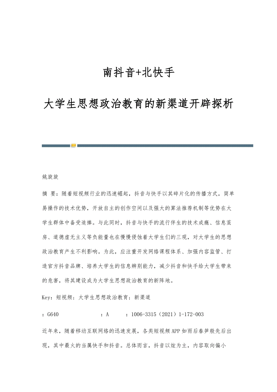 南抖音+北快手：大学生思想政治教育的新渠道开辟探析_第1页