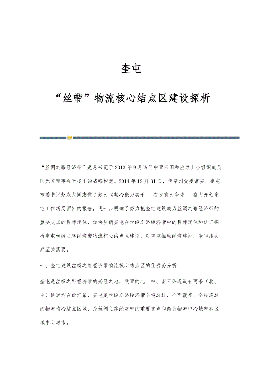 奎屯：丝带物流核心结点区建设探析_第1页
