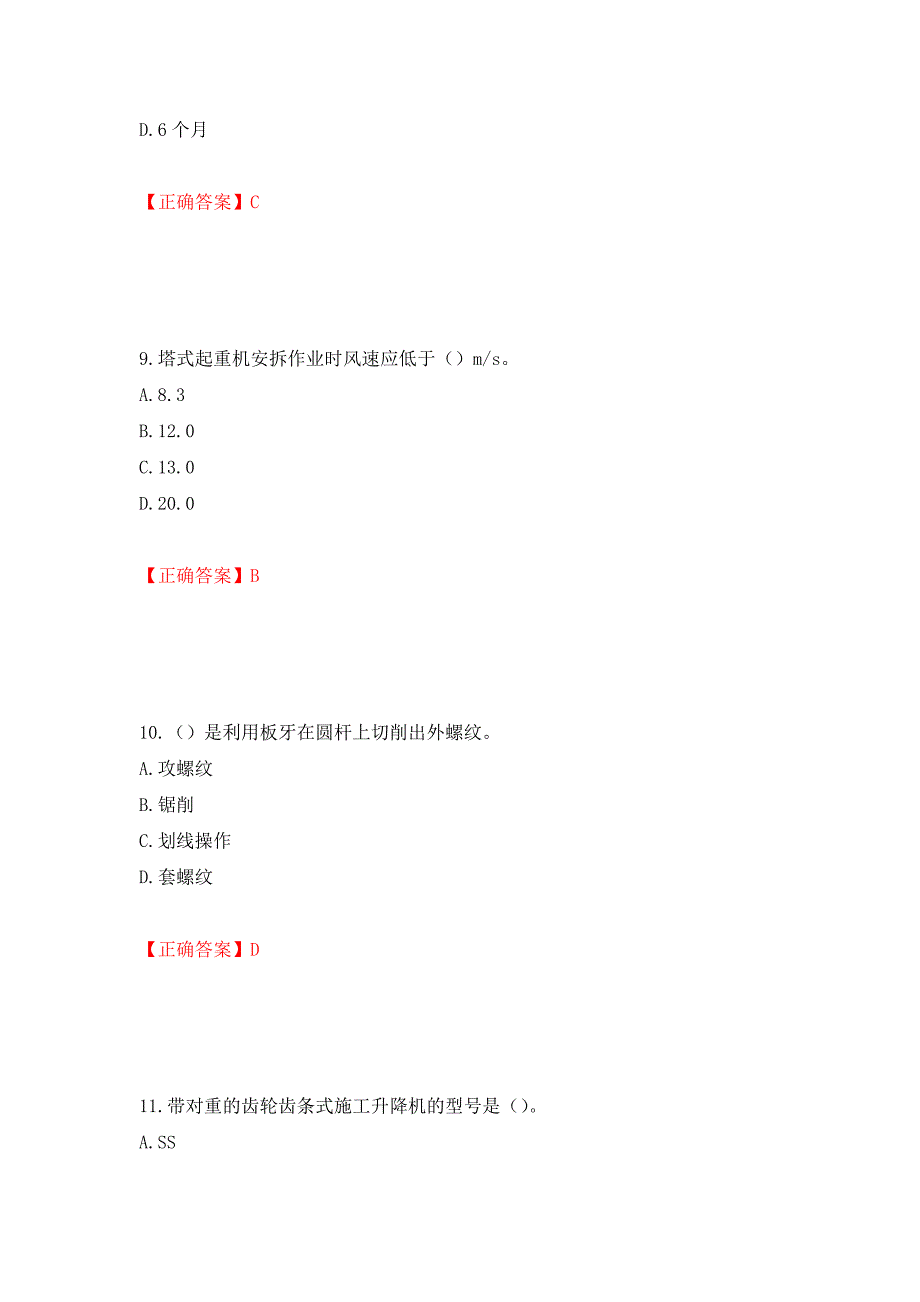 （职业考试）建筑起重机械安装拆卸工、维修工强化卷（必考题）及参考答案37_第4页