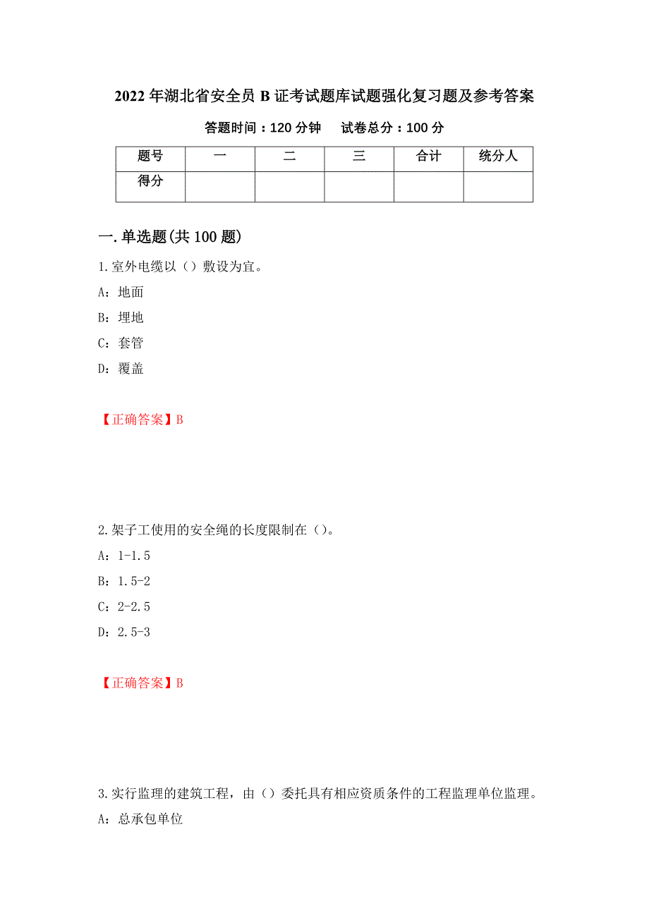 2022年湖北省安全员B证考试题库试题强化复习题及参考答案（78）_第1页