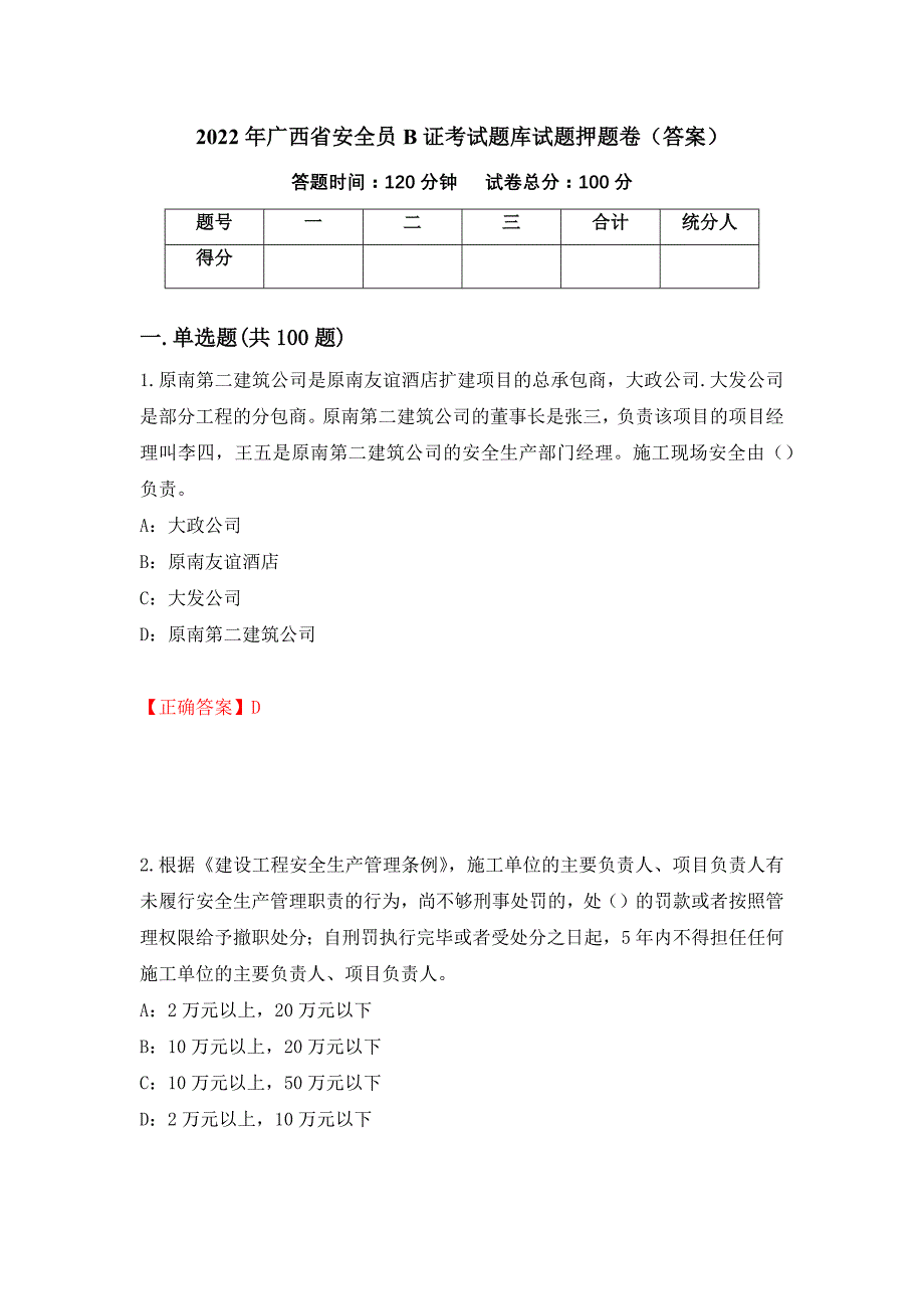 2022年广西省安全员B证考试题库试题押题卷（答案）（第93套）_第1页