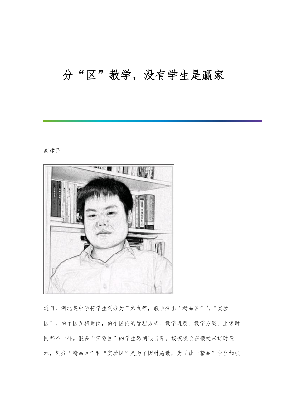 分区教学没有学生是赢家_第1页