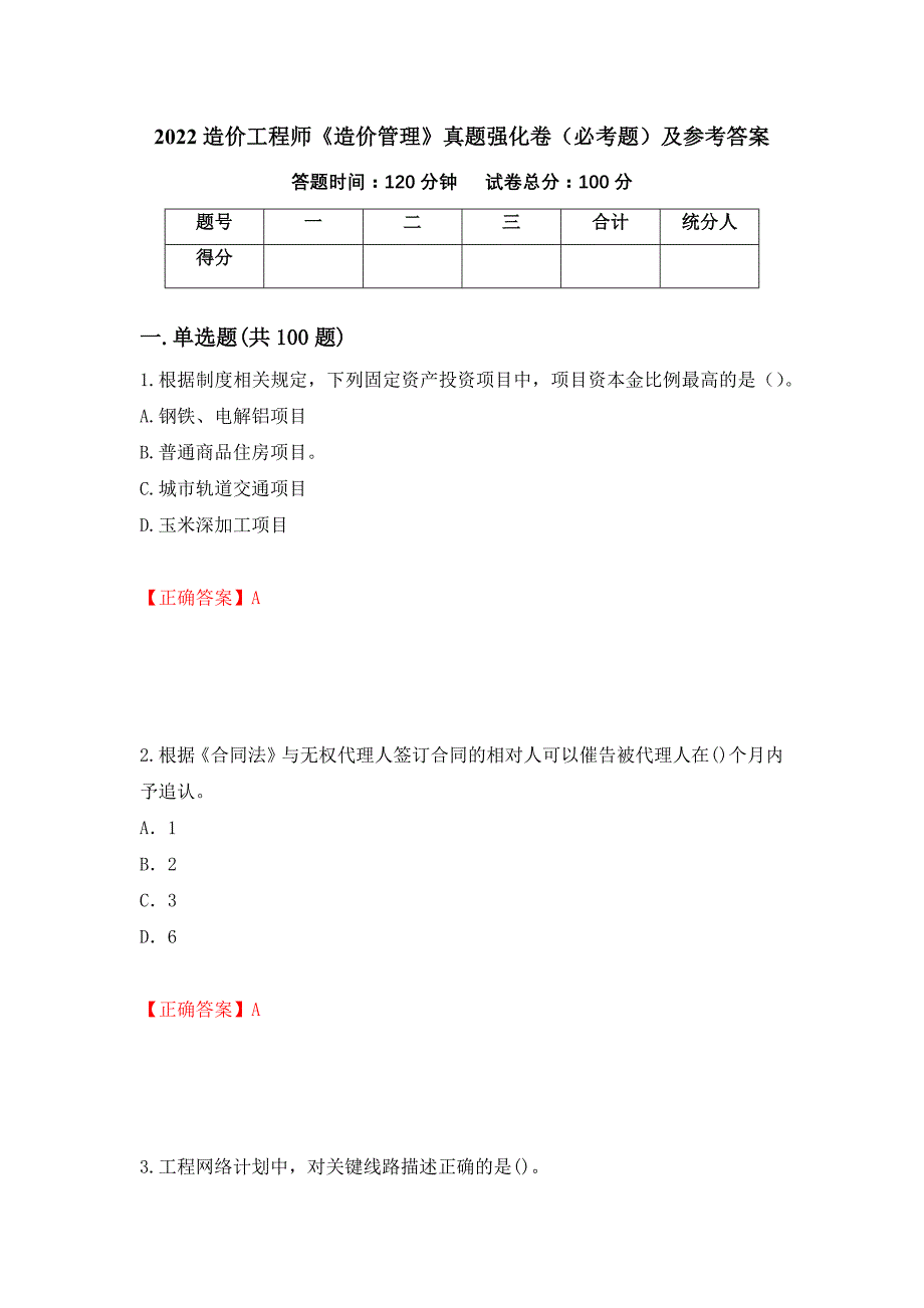 （职业考试）2022造价工程师《造价管理》真题强化卷（必考题）及参考答案96_第1页