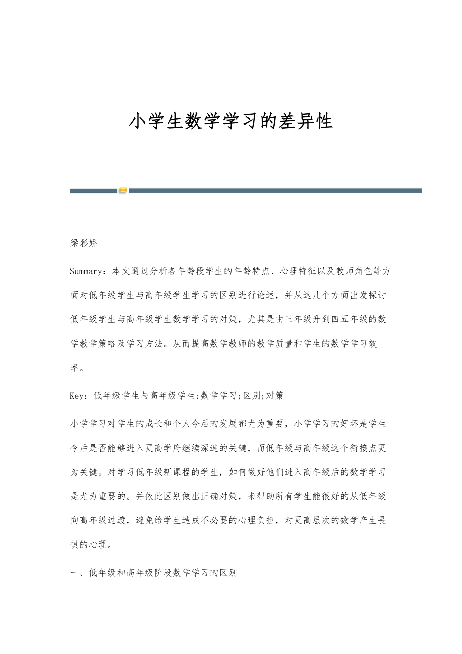 小学生数学学习的差异性_第1页