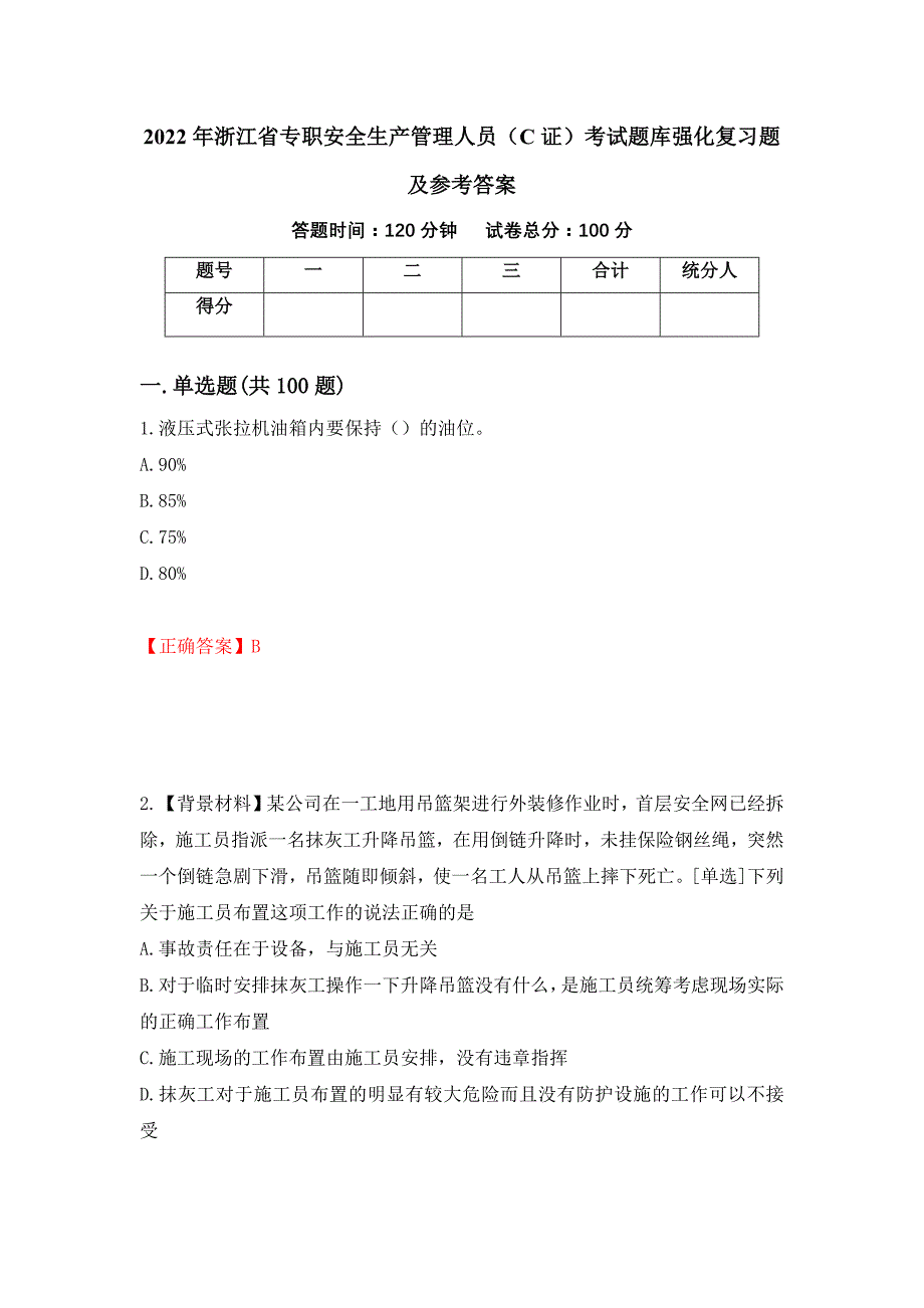 2022年浙江省专职安全生产管理人员（C证）考试题库强化复习题及参考答案（第70版）_第1页