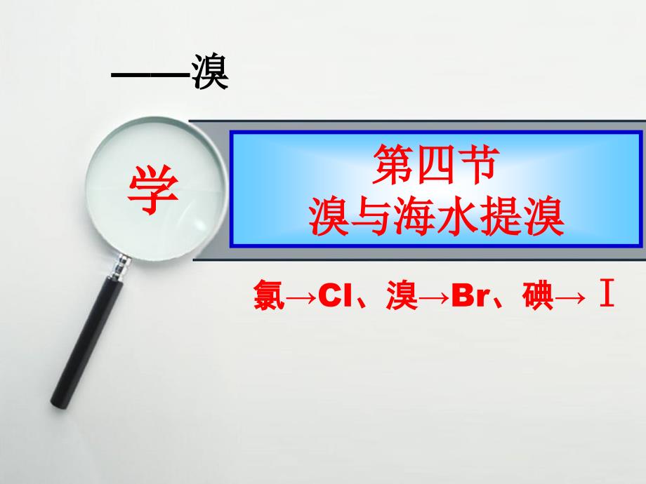 溴与海水提溴（公开课）课件_第1页