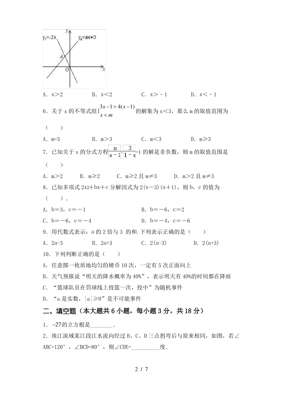 2021年苏教版七年级数学上册期末考试【含答案】_第2页