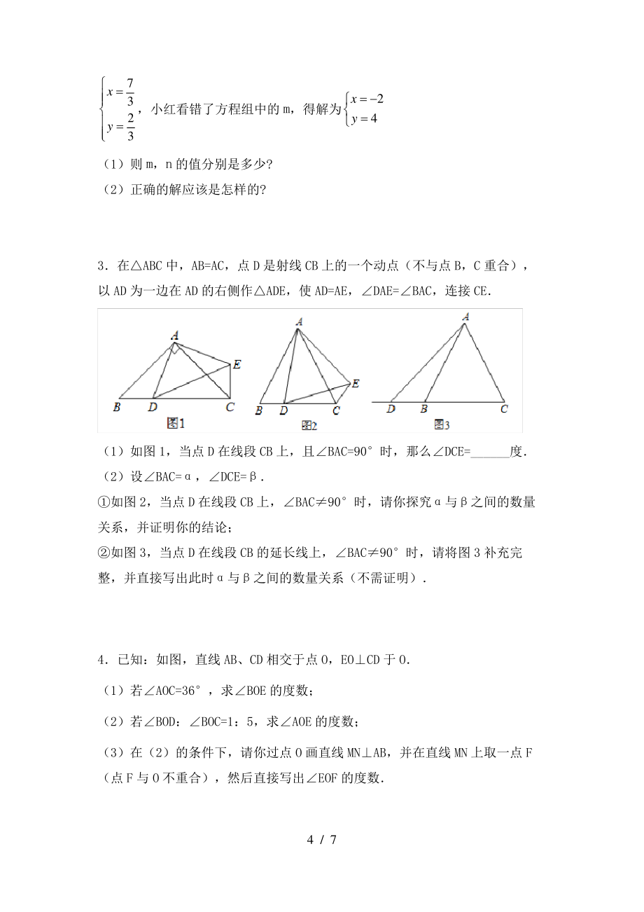 2021年苏教版七年级数学上册期末考试【含答案】_第4页