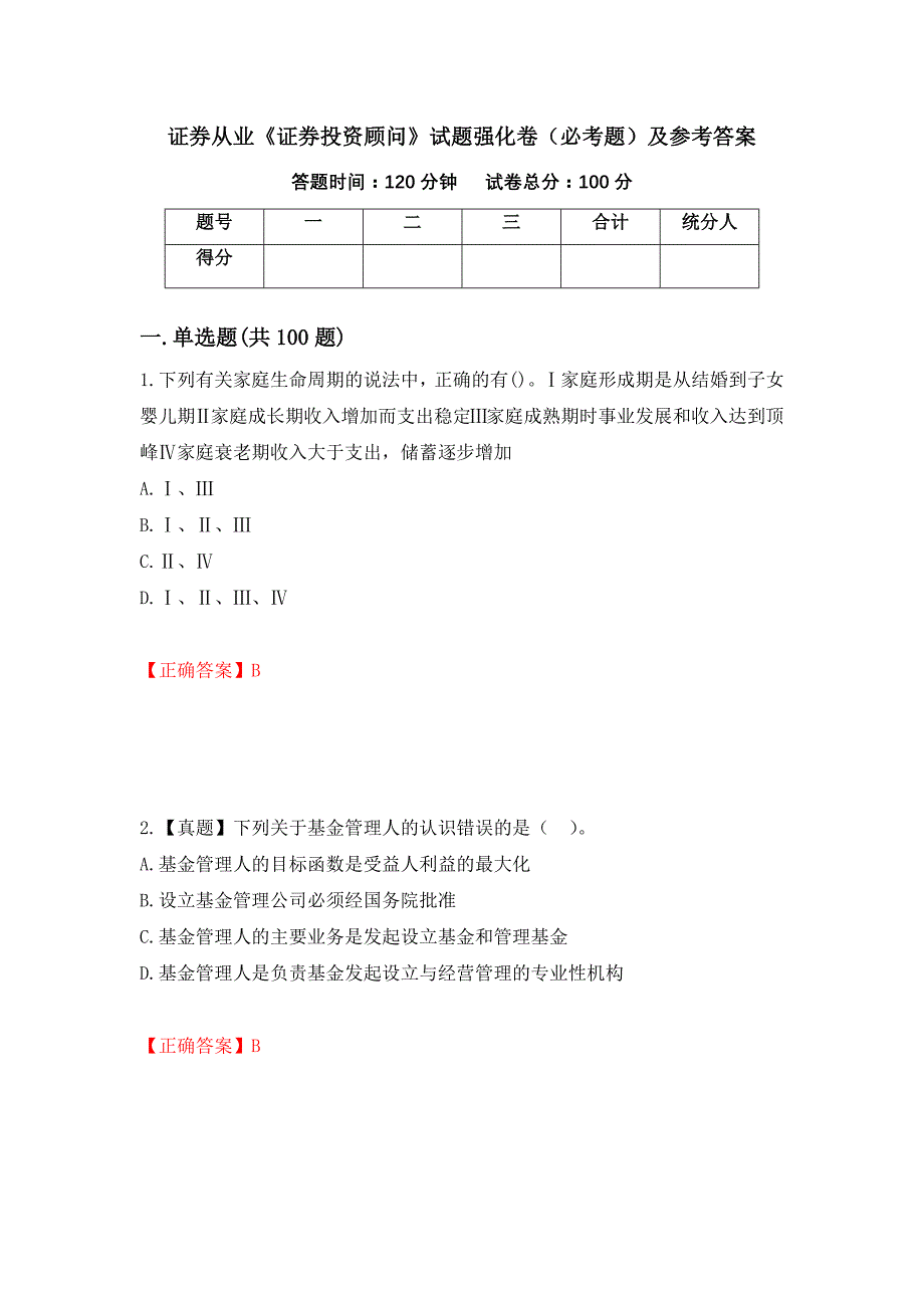 （职业考试）证券从业《证券投资顾问》试题强化卷（必考题）及参考答案74_第1页