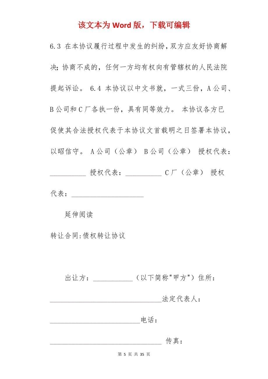 转让合同债权转让合同_三方债权转让协议范本_抵押车债权转让合同_第5页