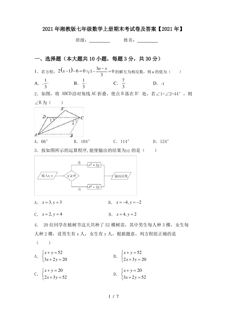 2021年湘教版七年级数学上册期末考试卷及答案【2021年】_第1页