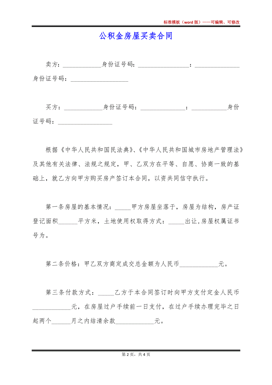 公积金房屋买卖合同_第2页