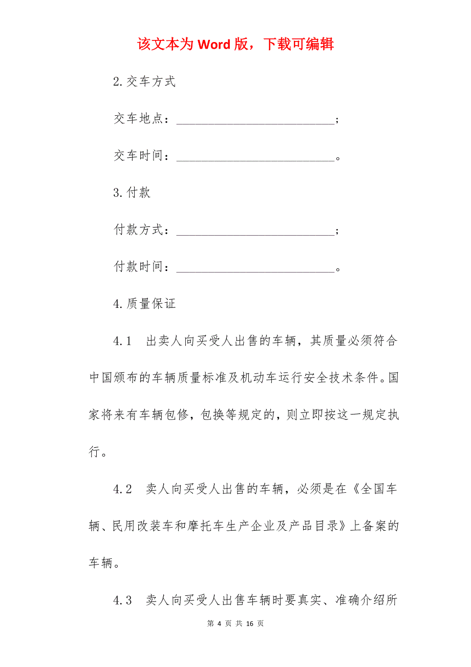 车辆转让合同_车辆过户转让合同_车辆转让合同_第4页