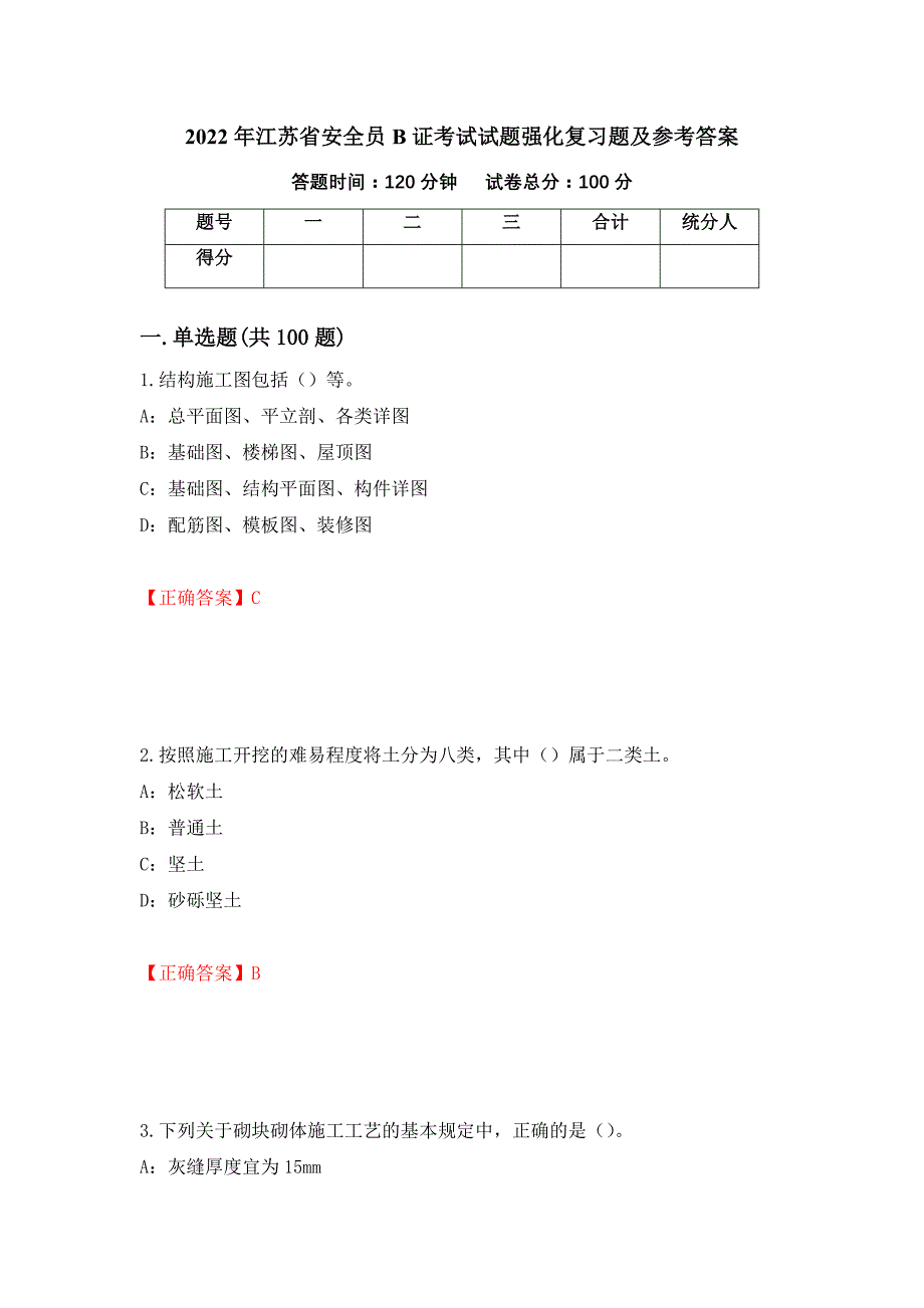 2022年江苏省安全员B证考试试题强化复习题及参考答案（第68版）_第1页