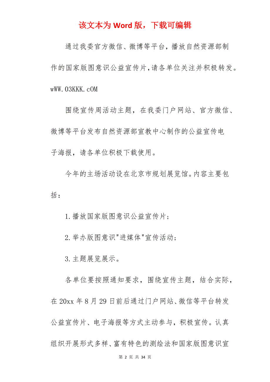 2022测绘法宣传日暨国家版图意识宣传周活动方案（集合）_科技宣传周活动方案_第2页