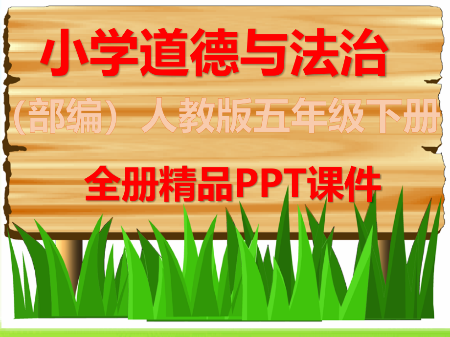 统编版五年级下册道德与法治《全册全套》ppt课件_第1页