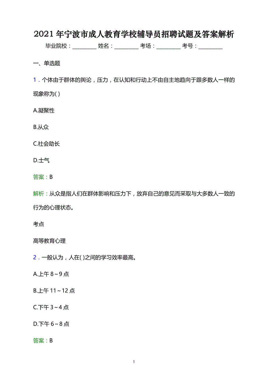 2021年宁波市成人教育学校辅导员招聘试题及答案解析_第1页