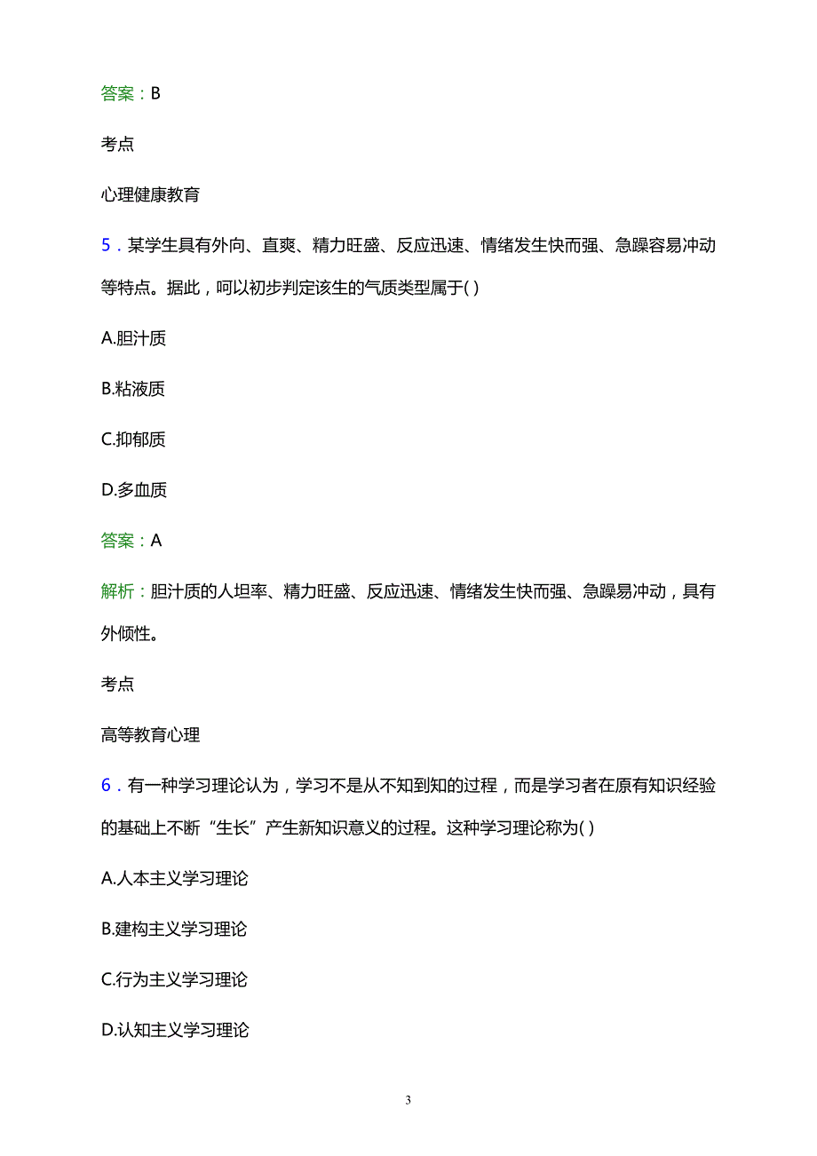 2021年宁波市成人教育学校辅导员招聘试题及答案解析_第3页