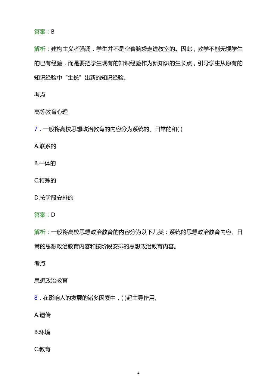 2021年宁波市成人教育学校辅导员招聘试题及答案解析_第4页