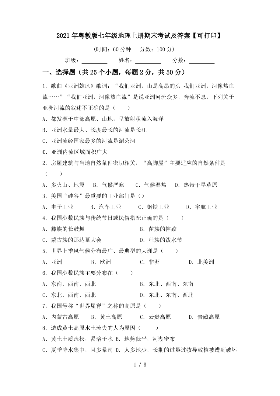 2021年粤教版七年级地理上册期末考试及答案【可打印】_第1页