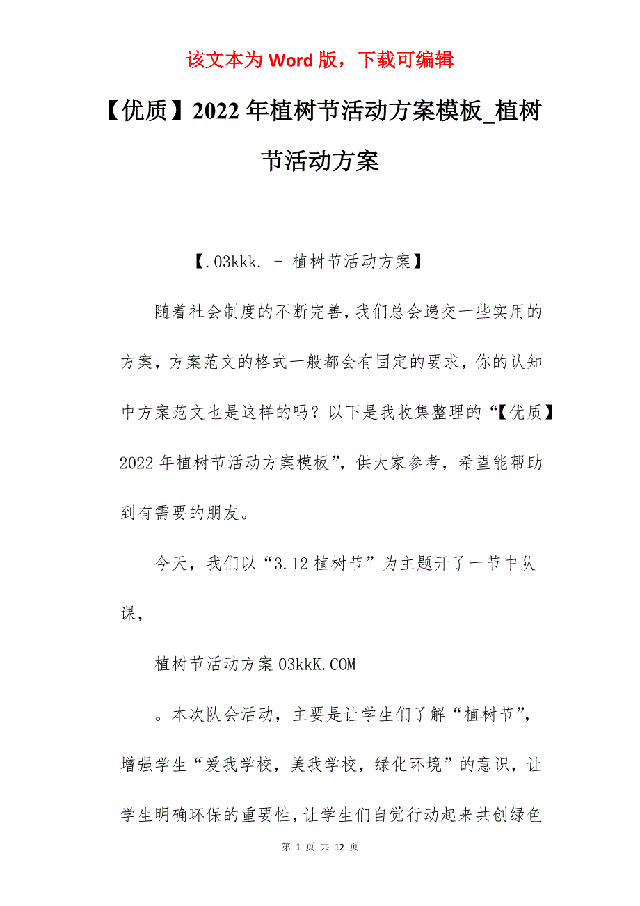 【优质】2022年植树节活动方案模板_植树节活动方案_第1页