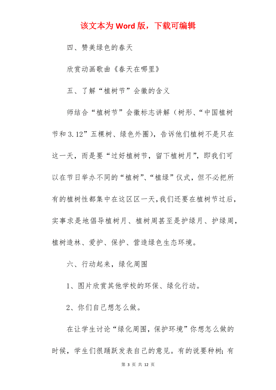 【优质】2022年植树节活动方案模板_植树节活动方案_第3页