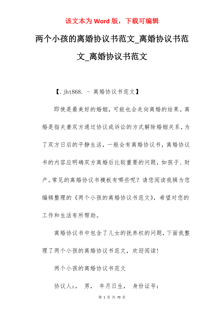 两个小孩的离婚协议书范文_离婚协议书范文_离婚协议书范文_第1页